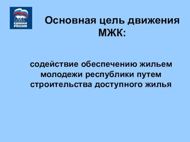 Основная цель движения МЖК: содействие обеспечению жильем молодежи республики путем строительства доступного жилья