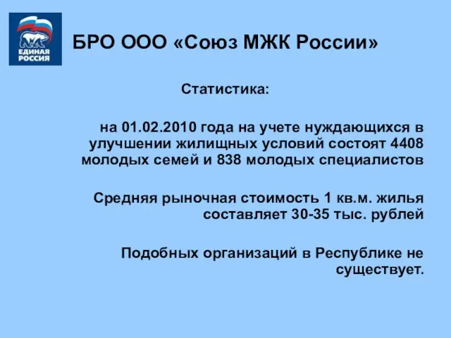 БРО ООО «Союз МЖК России» Статистика: на 01.02.2010 года на учете нуждающихся