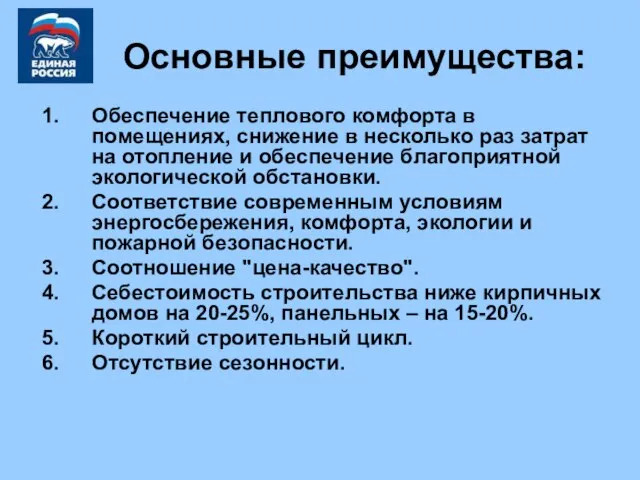 Основные преимущества: Обеспечение теплового комфорта в помещениях, снижение в несколько раз затрат