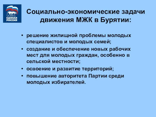 Социально-экономические задачи движения МЖК в Бурятии: решение жилищной проблемы молодых специалистов и