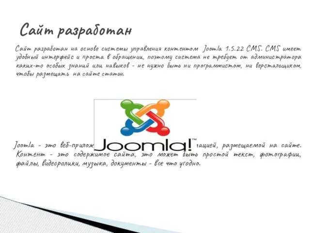 Сайт разработан на основе системы управления контентом Joomla 1.5.22 CMS. CMS имеет