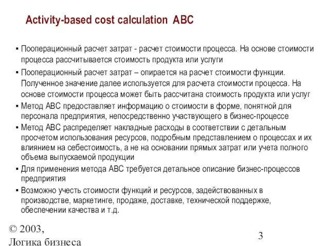 © 2003, Логика бизнеса Activity-based cost calculation АВС Пооперационный расчет затрат -