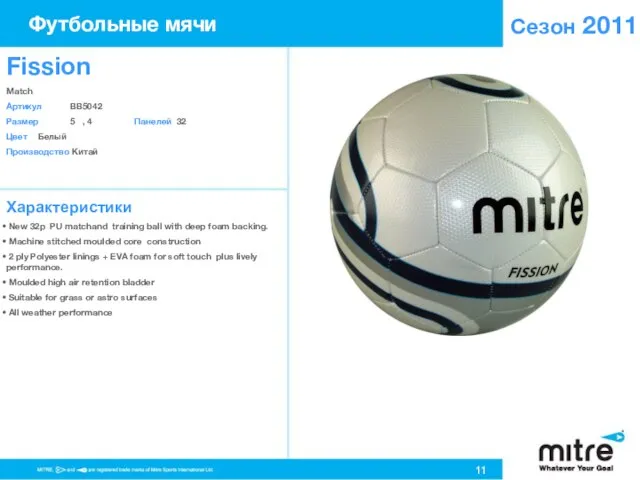 Сезон 2011 Характеристики New 32p PU matchand training ball with deep foam