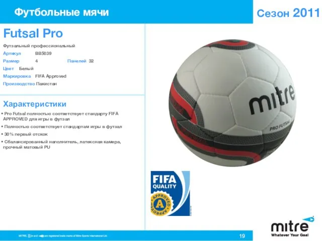 Сезон 2011 Характеристики Pro Futsal полностью соответствует стандарту FIFA APPROVED для игры