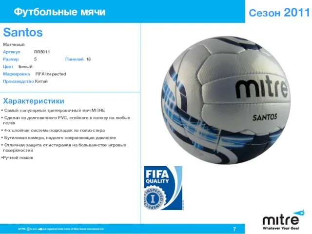 Сезон 2011 Характеристики Самый популярный тренировочный мяч MITRE Сделан из долговечного PVC,