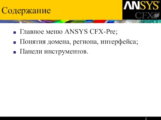 Содержание Главное меню ANSYS CFX-Pre; Понятия домена, региона, интерфейса; Панели инструментов.