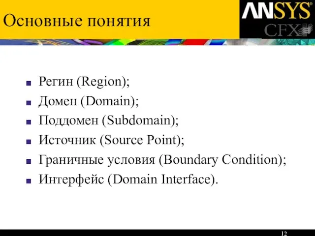 Основные понятия Регин (Region); Домен (Domain); Поддомен (Subdomain); Источник (Source Point); Граничные