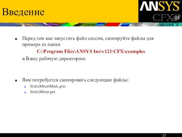 Введение Перед тем как запустить файл сессии, скопируйте файлы для примера из