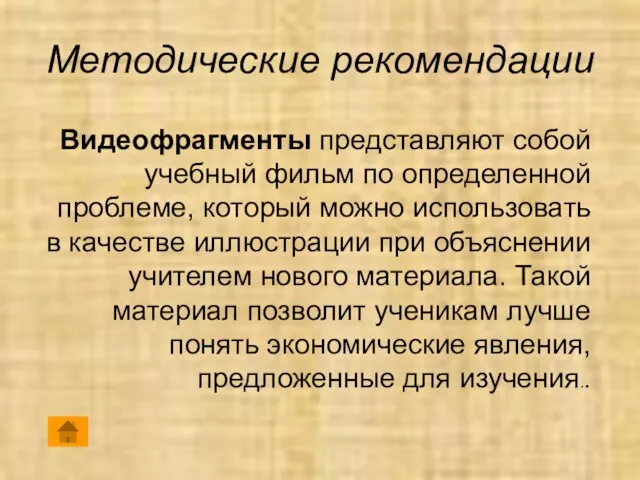 Методические рекомендации Видеофрагменты представляют собой учебный фильм по определенной проблеме, который можно