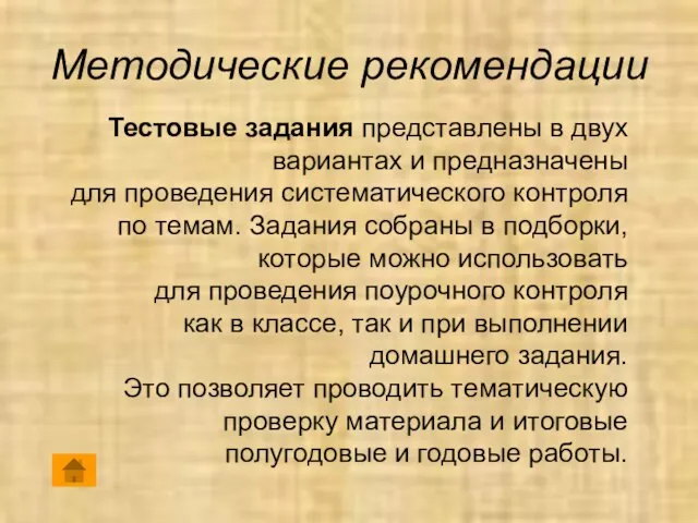 Методические рекомендации Тестовые задания представлены в двух вариантах и предназначены для проведения