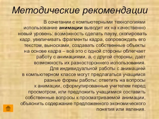 Методические рекомендации В сочетании с компьютерными технологиями использование анимации выводит их на