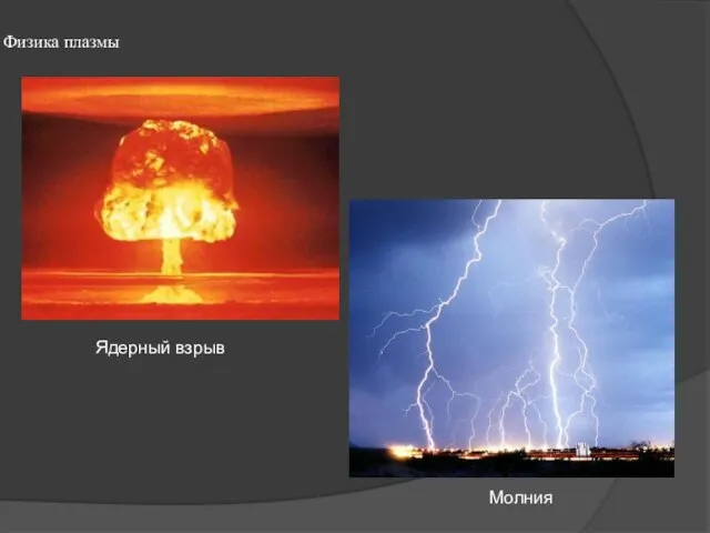 Физика плазмы Ядерный взрыв Молния