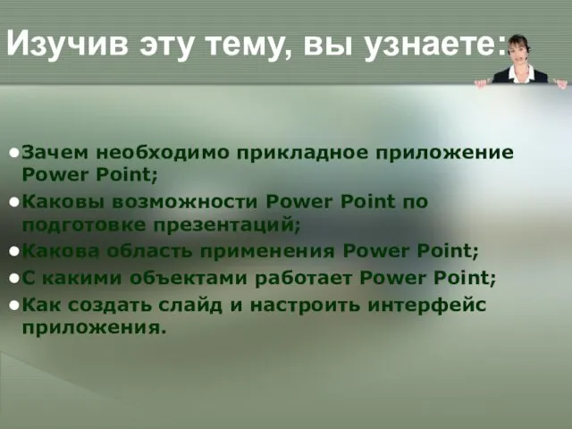 Изучив эту тему, вы узнаете: Зачем необходимо прикладное приложение Power Point; Каковы