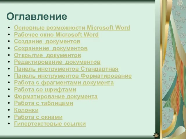 Оглавление Основные возможности Microsoft Word Рабочее окно Microsoft Word Создание документов Сохранение