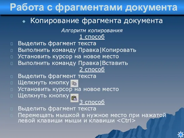 Копирование фрагмента документа Работа с фрагментами документа Алгоритм копирования 1 способ Выделить