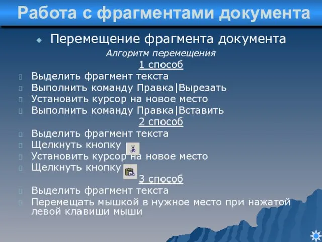 Перемещение фрагмента документа Работа с фрагментами документа Алгоритм перемещения 1 способ Выделить