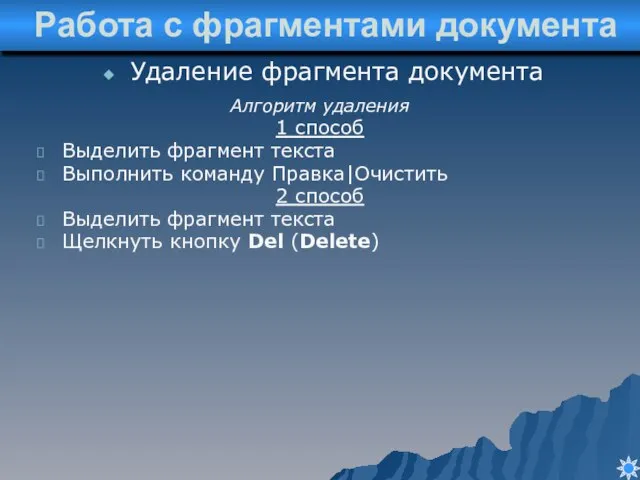 Работа с фрагментами документа Удаление фрагмента документа Алгоритм удаления 1 способ Выделить