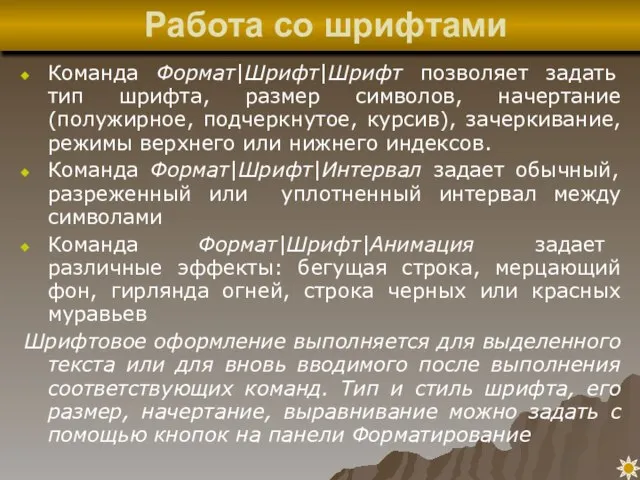 Команда Формат|Шрифт|Шрифт позволяет задать тип шрифта, размер символов, начертание (полужирное, подчеркнутое, курсив),