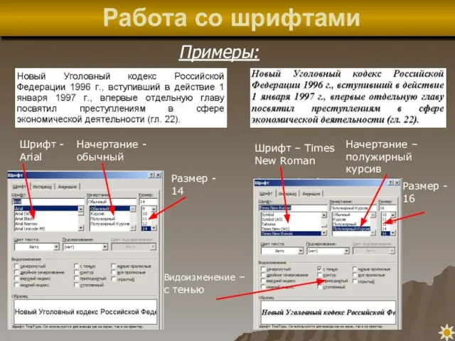 Работа со шрифтами Примеры: