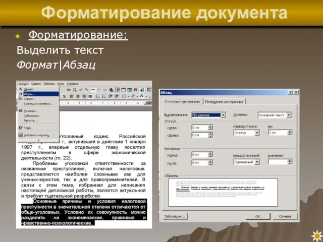 Форматирование документа Форматирование: Выделить текст Формат|Абзац