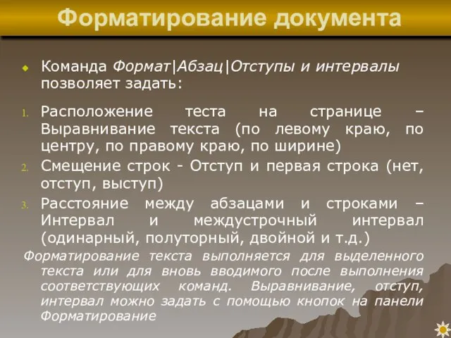 Команда Формат|Абзац|Отступы и интервалы позволяет задать: Расположение теста на странице – Выравнивание