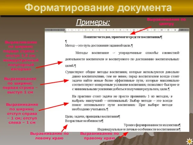 Форматирование документа Примеры: Выравнивание по центру Выравнивание по ширине; первая строка –