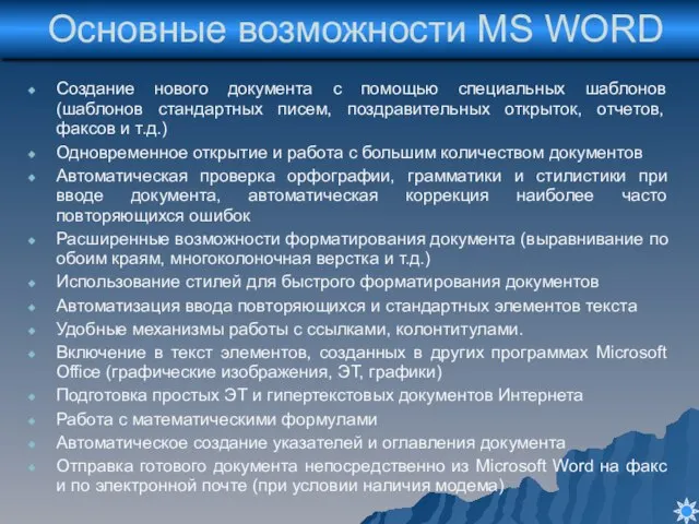 Основные возможности MS WORD Создание нового документа с помощью специальных шаблонов (шаблонов