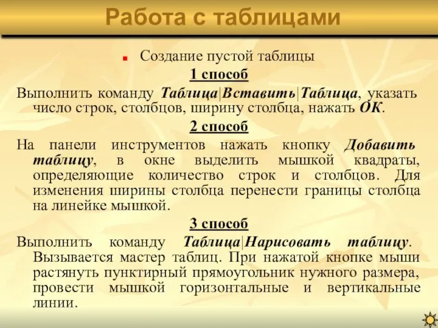 Создание пустой таблицы 1 способ Выполнить команду Таблица|Вставить|Таблица, указать число строк, столбцов,