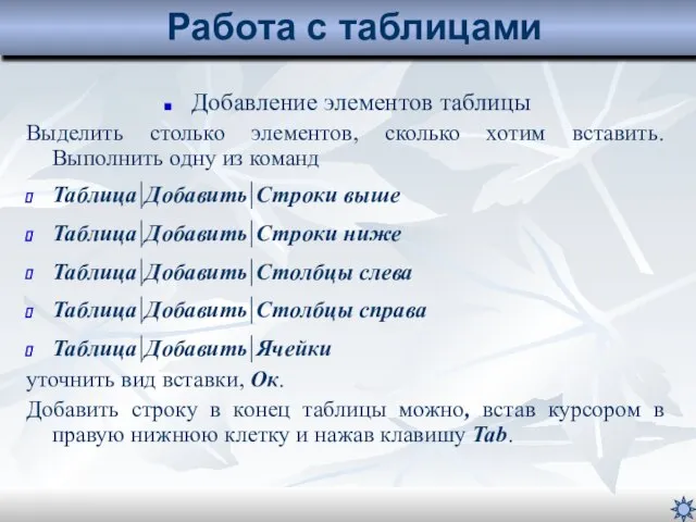 Добавление элементов таблицы Выделить столько элементов, сколько хотим вставить. Выполнить одну из