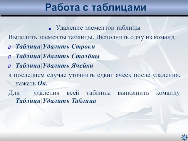 Удаление элементов таблицы Выделить элементы таблицы. Выполнить одну из команд Таблица|Удалить|Строки Таблица|Удалить|Столбцы