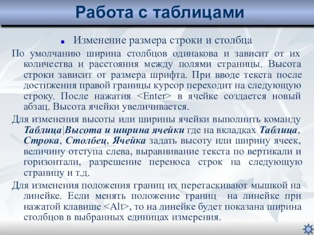 Изменение размера строки и столбца По умолчанию ширина столбцов одинакова и зависит