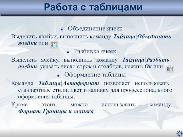 Объединение ячеек Выделить ячейки, выполнить команду Таблица|Объединить ячейки или Разбивка ячеек Выделить