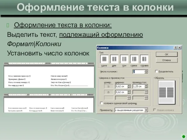 Оформление текста в колонки Оформление текста в колонки: Выделить текст, подлежащий оформлению Формат|Колонки Установить число колонок