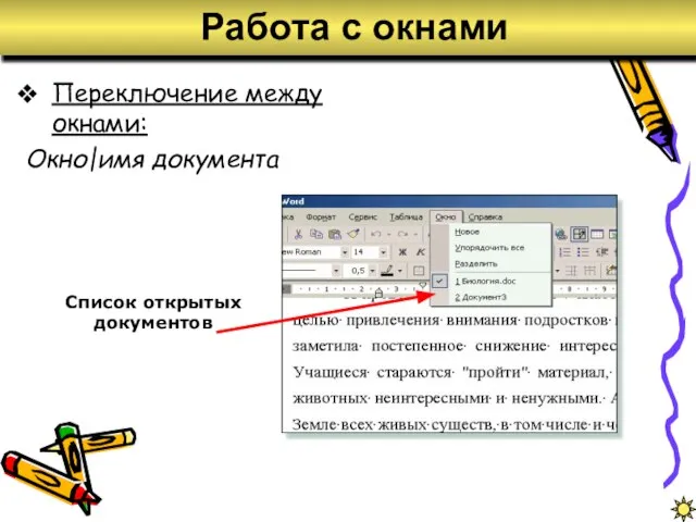 Работа с окнами Список открытых документов Переключение между окнами: Окно|имя документа