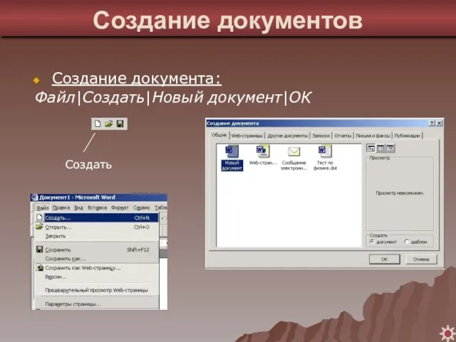 Создание документов Создание документа: Файл|Создать|Новый документ|ОК