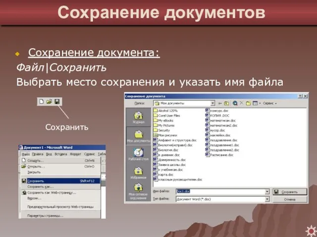 Сохранение документов Сохранение документа: Файл|Сохранить Выбрать место сохранения и указать имя файла