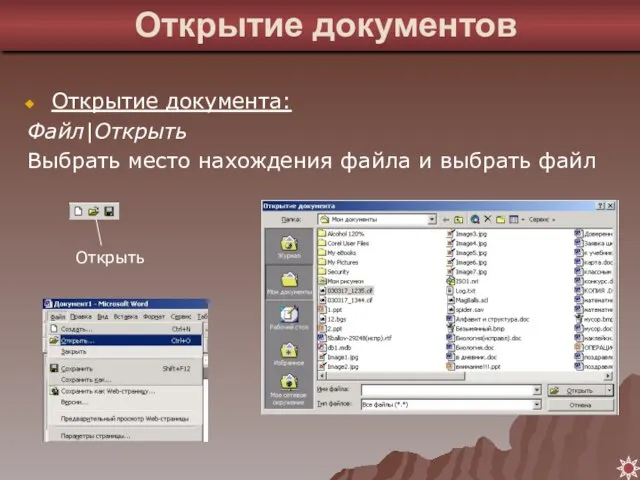 Открытие документа: Файл|Открыть Выбрать место нахождения файла и выбрать файл Открытие документов