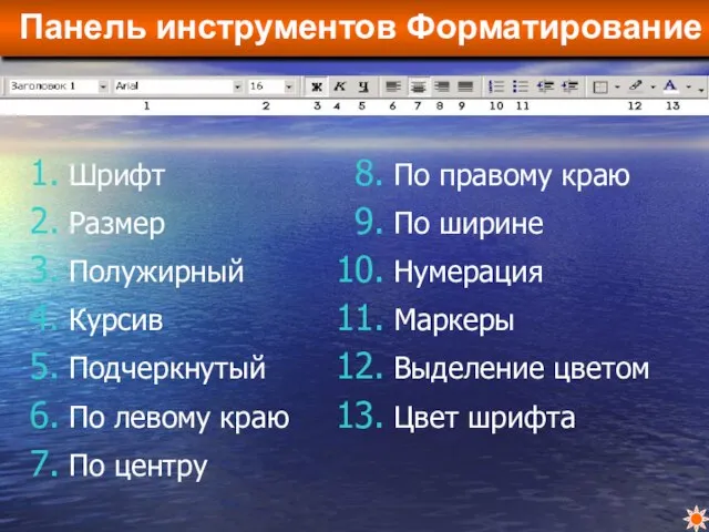 Панель инструментов Форматирование Шрифт Размер Полужирный Курсив Подчеркнутый По левому краю По