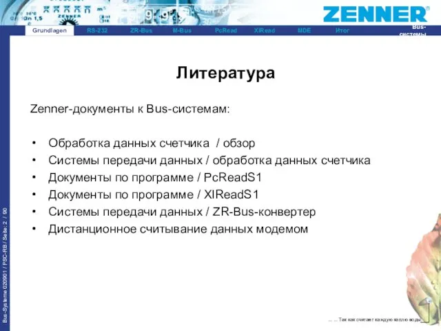 Grundlagen Литература Zenner-документы к Bus-системам: Обработка данных счетчика / обзор Системы передачи