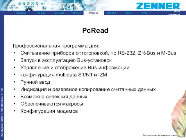 PcRead PcRead Профессиональная программа для: Считывание приборов оптоголовкой, по RS-232, ZR-Bus и