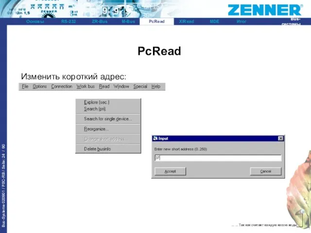 PcRead Изменить короткий адрес: PcRead