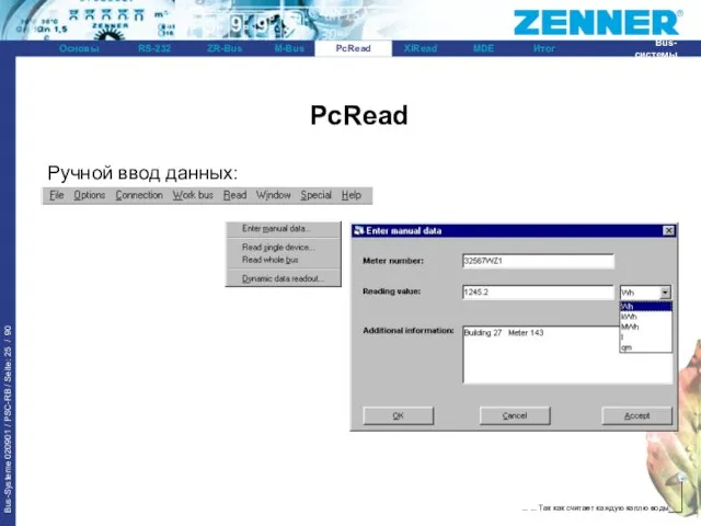 PcRead Ручной ввод данных: PcRead