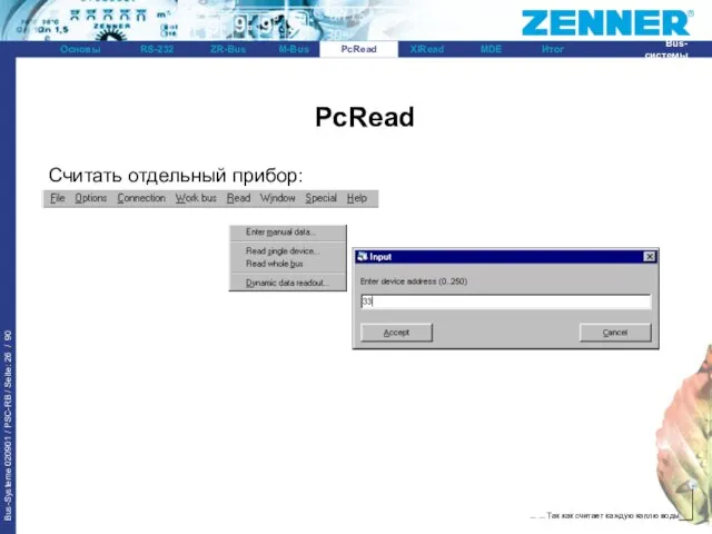PcRead Считать отдельный прибор: PcRead