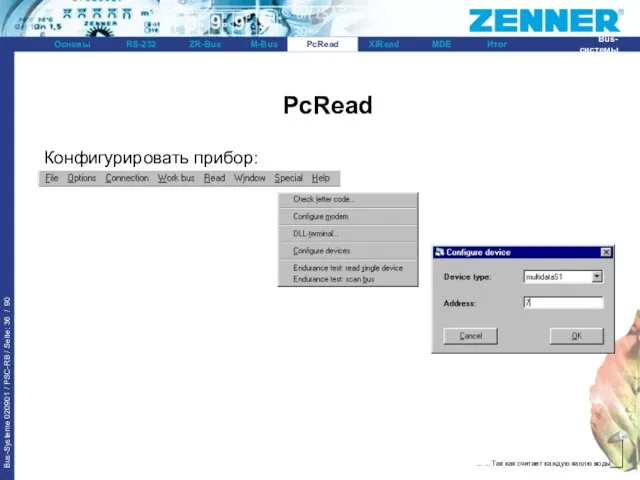 PcRead Конфигурировать прибор: PcRead
