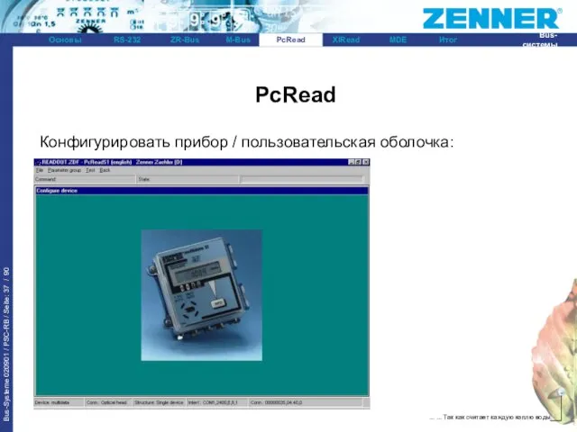 PcRead Конфигурировать прибор / пользовательская оболочка: PcRead