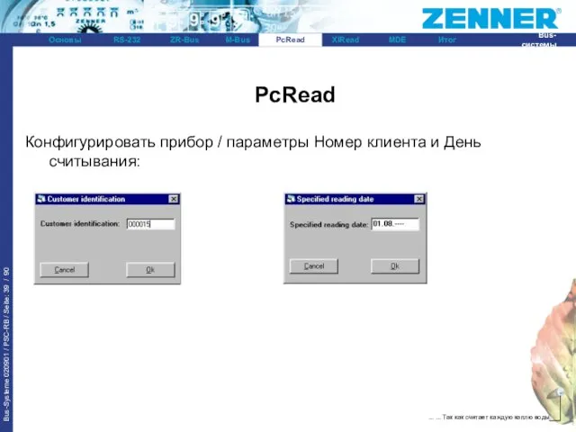 PcRead Конфигурировать прибор / параметры Номер клиента и День считывания: PcRead