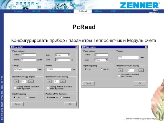 PcRead Конфигурировать прибор / параметры Теплосчетчик и Модуль счета импульсов: PcRead