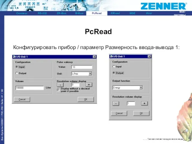 PcRead Конфигурировать прибор / параметр Размерность ввода-вывода 1: PcRead