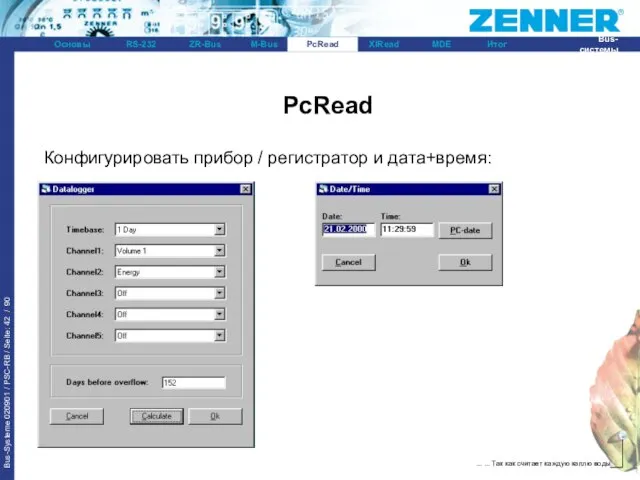 PcRead Конфигурировать прибор / регистратор и дата+время: PcRead