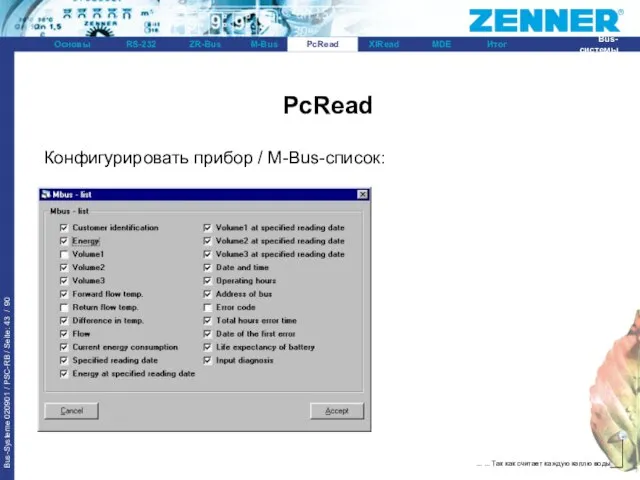 PcRead Конфигурировать прибор / M-Bus-список: PcRead